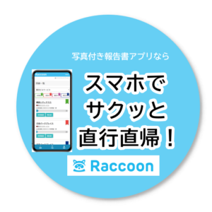 写真付き報告書アプリならRaccoon（ラクーン）
